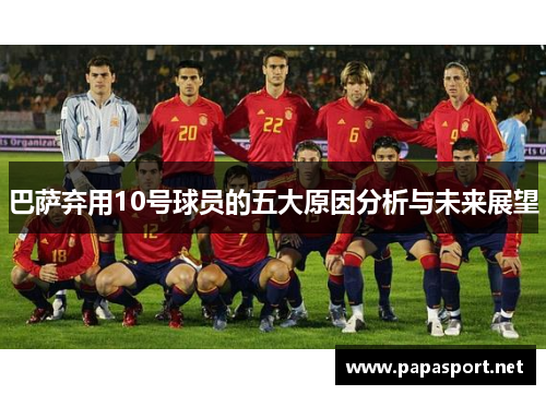 巴萨弃用10号球员的五大原因分析与未来展望