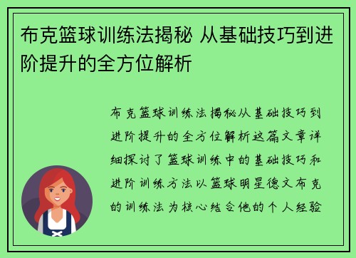 布克篮球训练法揭秘 从基础技巧到进阶提升的全方位解析