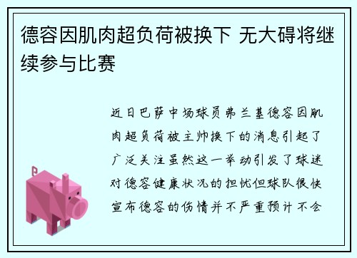 德容因肌肉超负荷被换下 无大碍将继续参与比赛 德容因肌肉超负荷被换下 无大碍将继续参与比赛