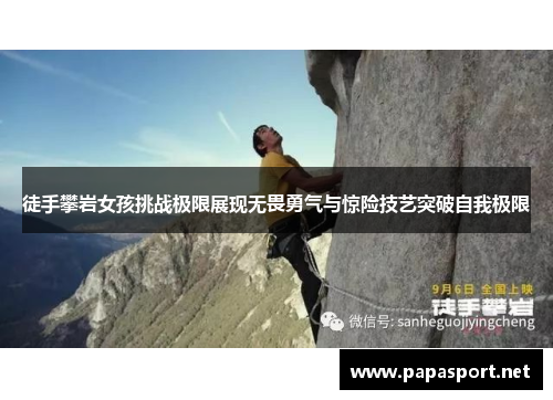 徒手攀岩女孩挑战极限展现无畏勇气与惊险技艺突破自我极限