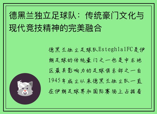 德黑兰独立足球队:传统豪门文化与现代竞技精神的完美融合 德黑兰独立足球队:传统豪门文化与现代竞技精神的完美融合