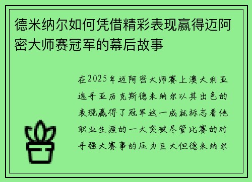 德米纳尔如何凭借精彩表现赢得迈阿密大师赛冠军的幕后故事