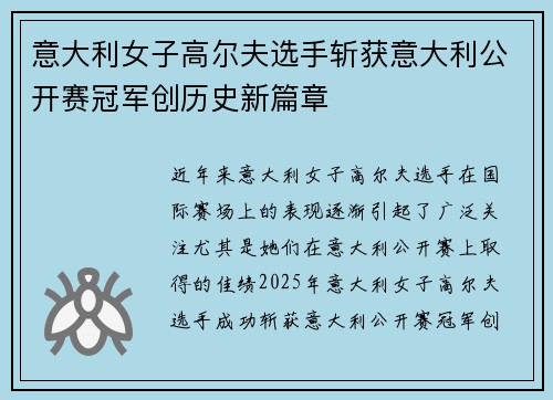 意大利女子高尔夫选手斩获意大利公开赛冠军创历史新篇章 意大利女子高尔夫选手斩获意大利公开赛冠军创历史新篇章