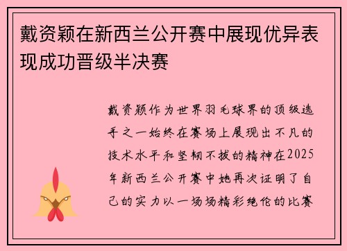 戴资颖在新西兰公开赛中展现优异表现成功晋级半决赛 戴资颖在新西兰公开赛中展现优异表现成功晋级半决赛