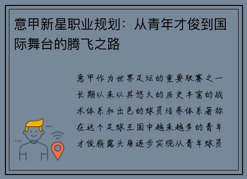 意甲新星职业规划:从青年才俊到国际舞台的腾飞之路 意甲新星职业规划:从青年才俊到国际舞台的腾飞之路