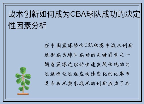 战术创新如何成为CBA球队成功的决定性因素分析