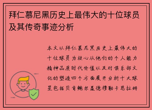 拜仁慕尼黑历史上最伟大的十位球员及其传奇事迹分析