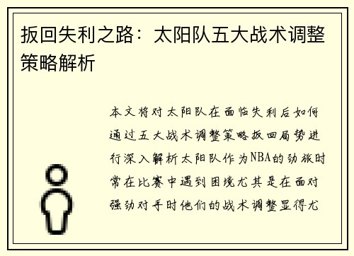 扳回失利之路:太阳队五大战术调整策略解析 扳回失利之路:太阳队五大战术调整策略解析