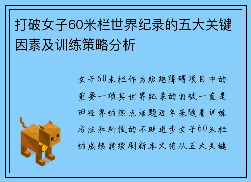 打破女子60米栏世界纪录的五大关键因素及训练策略分析