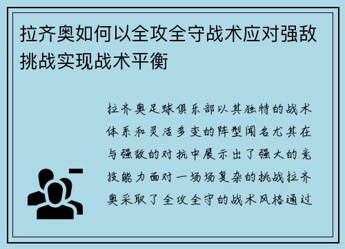 拉齐奥如何以全攻全守战术应对强敌挑战实现战术平衡 拉齐奥如何以全攻全守战术应对强敌挑战实现战术平衡