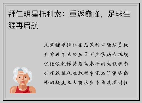 拜仁明星托利索:重返巅峰,足球生涯再启航 拜仁明星托利索:重返巅峰,足球生涯再启航