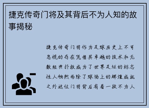 捷克传奇门将及其背后不为人知的故事揭秘