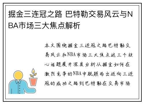 掘金三连冠之路 巴特勒交易风云与NBA市场三大焦点解析 掘金三连冠之路 巴特勒交易风云与NBA市场三大焦点解析