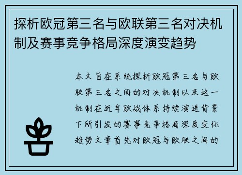 探析欧冠第三名与欧联第三名对决机制及赛事竞争格局深度演变趋势 探析欧冠第三名与欧联第三名对决机制及赛事竞争格局深度演变趋势