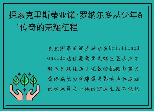 探索克里斯蒂亚诺·罗纳尔多从少年到传奇的荣耀征程