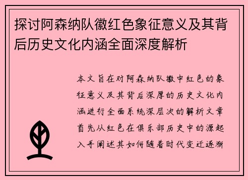 探讨阿森纳队徽红色象征意义及其背后历史文化内涵全面深度解析