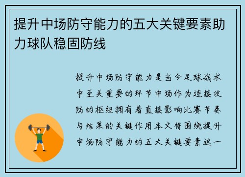 提升中场防守能力的五大关键要素助力球队稳固防线 提升中场防守能力的五大关键要素助力球队稳固防线