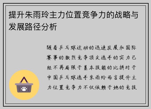 提升朱雨玲主力位置竞争力的战略与发展路径分析 提升朱雨玲主力位置竞争力的战略与发展路径分析