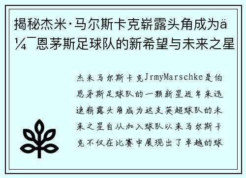 揭秘杰米·马尔斯卡克崭露头角成为伯恩茅斯足球队的新希望与未来之星