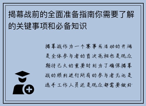 揭幕战前的全面准备指南你需要了解的关键事项和必备知识