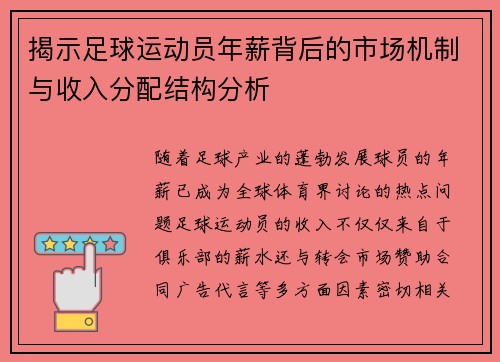 揭示足球运动员年薪背后的市场机制与收入分配结构分析