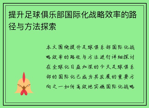 提升足球俱乐部国际化战略效率的路径与方法探索