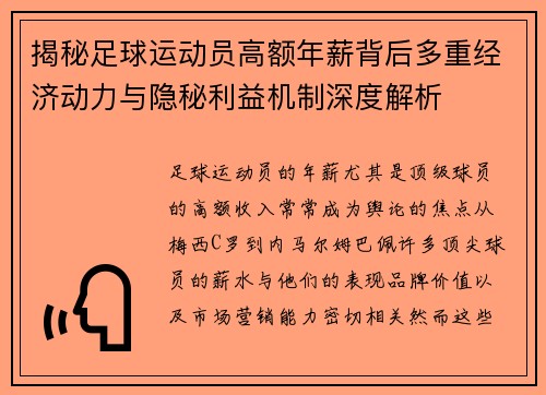 揭秘足球运动员高额年薪背后多重经济动力与隐秘利益机制深度解析