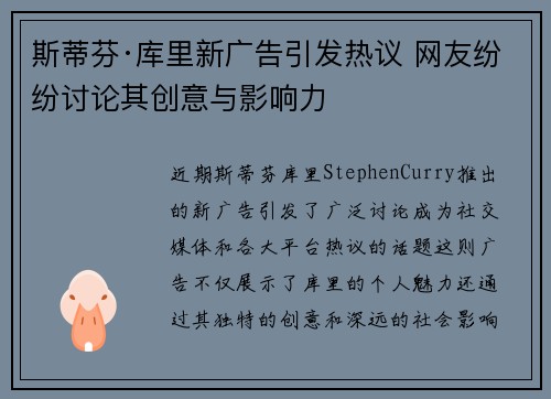 斯蒂芬·库里新广告引发热议 网友纷纷讨论其创意与影响力