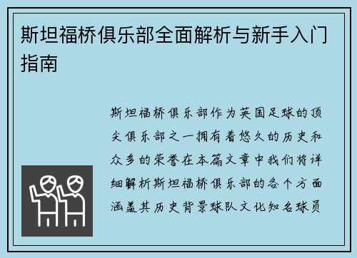 斯坦福桥俱乐部全面解析与新手入门指南