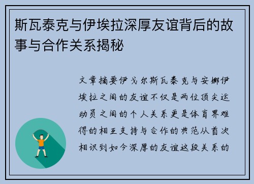 斯瓦泰克与伊埃拉深厚友谊背后的故事与合作关系揭秘