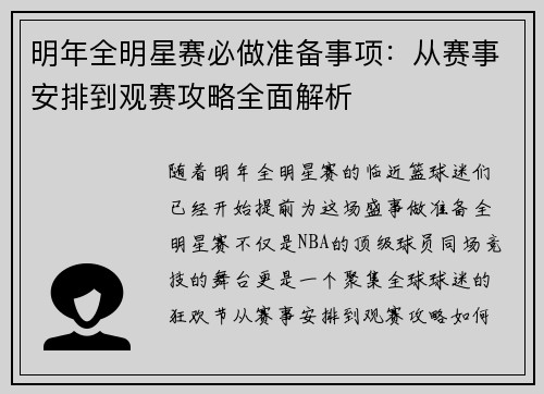 明年全明星赛必做准备事项:从赛事安排到观赛攻略全面解析 明年全明星赛必做准备事项:从赛事安排到观赛攻略全面解析