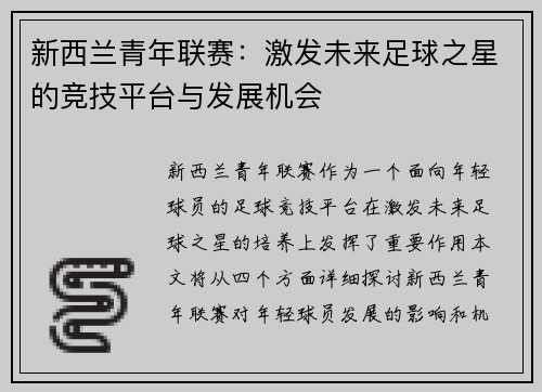 新西兰青年联赛：激发未来足球之星的竞技平台与发展机会