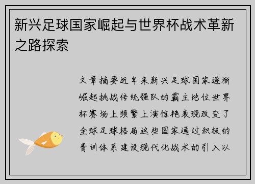 新兴足球国家崛起与世界杯战术革新之路探索