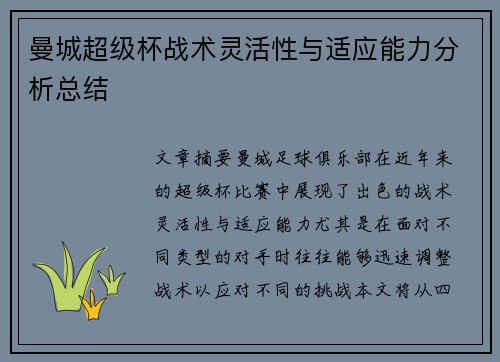 曼城超级杯战术灵活性与适应能力分析总结 曼城超级杯战术灵活性与适应能力分析总结