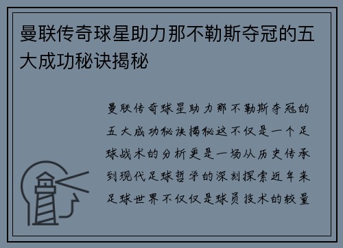 曼联传奇球星助力那不勒斯夺冠的五大成功秘诀揭秘