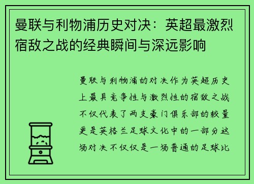 曼联与利物浦历史对决:英超最激烈宿敌之战的经典瞬间与深远影响 曼联与利物浦历史对决:英超最激烈宿敌之战的经典瞬间与深远影响