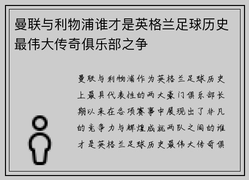 曼联与利物浦谁才是英格兰足球历史最伟大传奇俱乐部之争 曼联与利物浦谁才是英格兰足球历史最伟大传奇俱乐部之争
