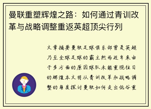 曼联重塑辉煌之路:如何通过青训改革与战略调整重返英超顶尖行列 曼联重塑辉煌之路:如何通过青训改革与战略调整重返英超顶尖行列