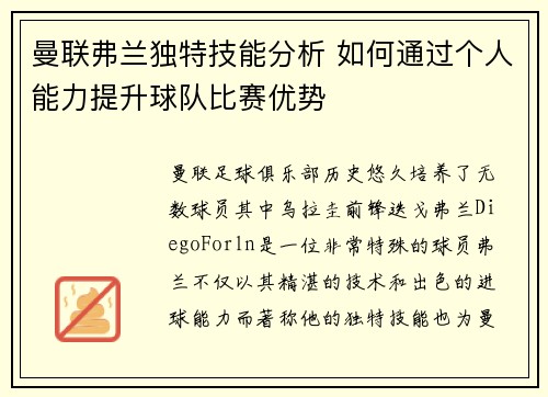 曼联弗兰独特技能分析 如何通过个人能力提升球队比赛优势 曼联弗兰独特技能分析 如何通过个人能力提升球队比赛优势