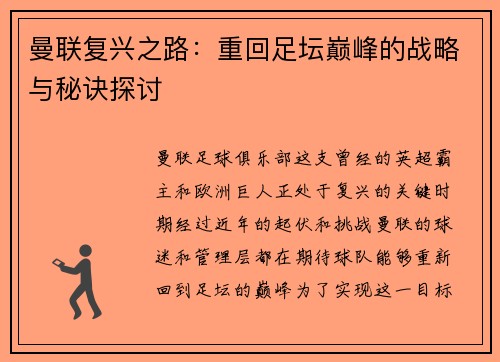 曼联复兴之路：重回足坛巅峰的战略与秘诀探讨