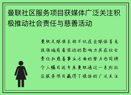 曼联社区服务项目获媒体广泛关注积极推动社会责任与慈善活动