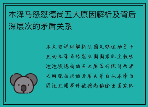本泽马怒怼德尚五大原因解析及背后深层次的矛盾关系
