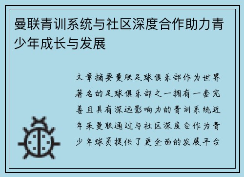曼联青训系统与社区深度合作助力青少年成长与发展 曼联青训系统与社区深度合作助力青少年成长与发展