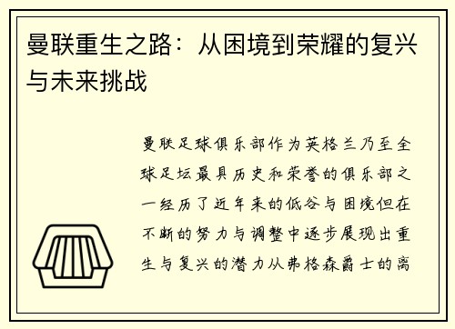 曼联重生之路：从困境到荣耀的复兴与未来挑战