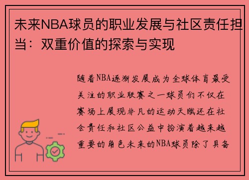 未来NBA球员的职业发展与社区责任担当：双重价值的探索与实现