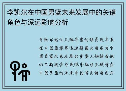李凯尔在中国男篮未来发展中的关键角色与深远影响分析 李凯尔在中国男篮未来发展中的关键角色与深远影响分析