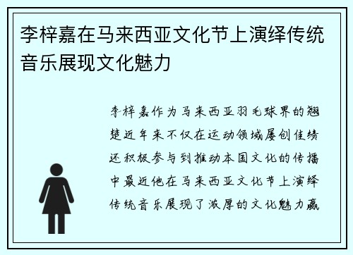 李梓嘉在马来西亚文化节上演绎传统音乐展现文化魅力 李梓嘉在马来西亚文化节上演绎传统音乐展现文化魅力