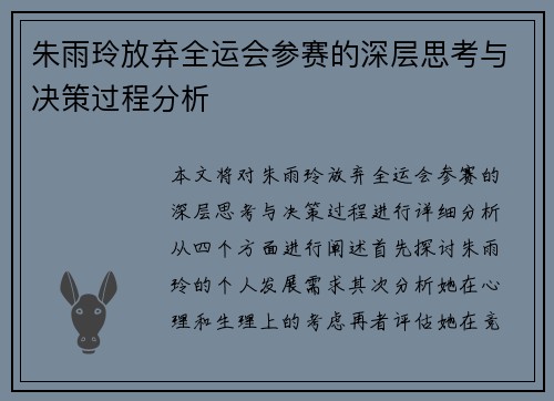 朱雨玲放弃全运会参赛的深层思考与决策过程分析