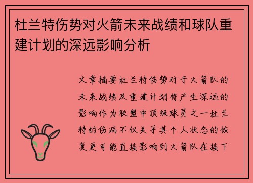 杜兰特伤势对火箭未来战绩和球队重建计划的深远影响分析 杜兰特伤势对火箭未来战绩和球队重建计划的深远影响分析