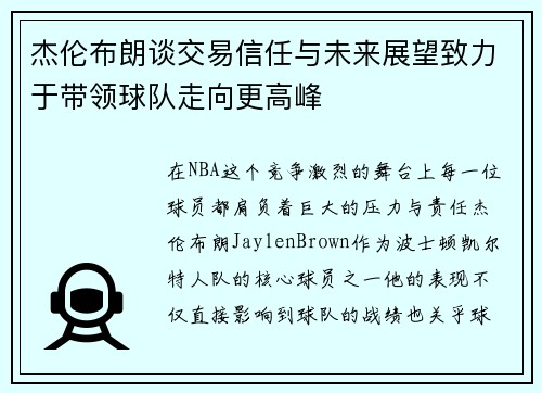 杰伦布朗谈交易信任与未来展望致力于带领球队走向更高峰 杰伦布朗谈交易信任与未来展望致力于带领球队走向更高峰